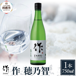 作 穂乃智 750ml