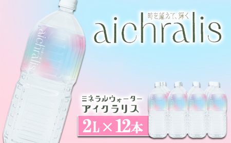 B2-7901／aichralis ( アイクラリス ) 2L×12本