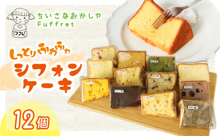 シフォンケーキ 12個 シフォン