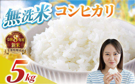 【先行予約】 令和8年度産 千葉県産 コシヒカリ 5kg 新米 無洗米