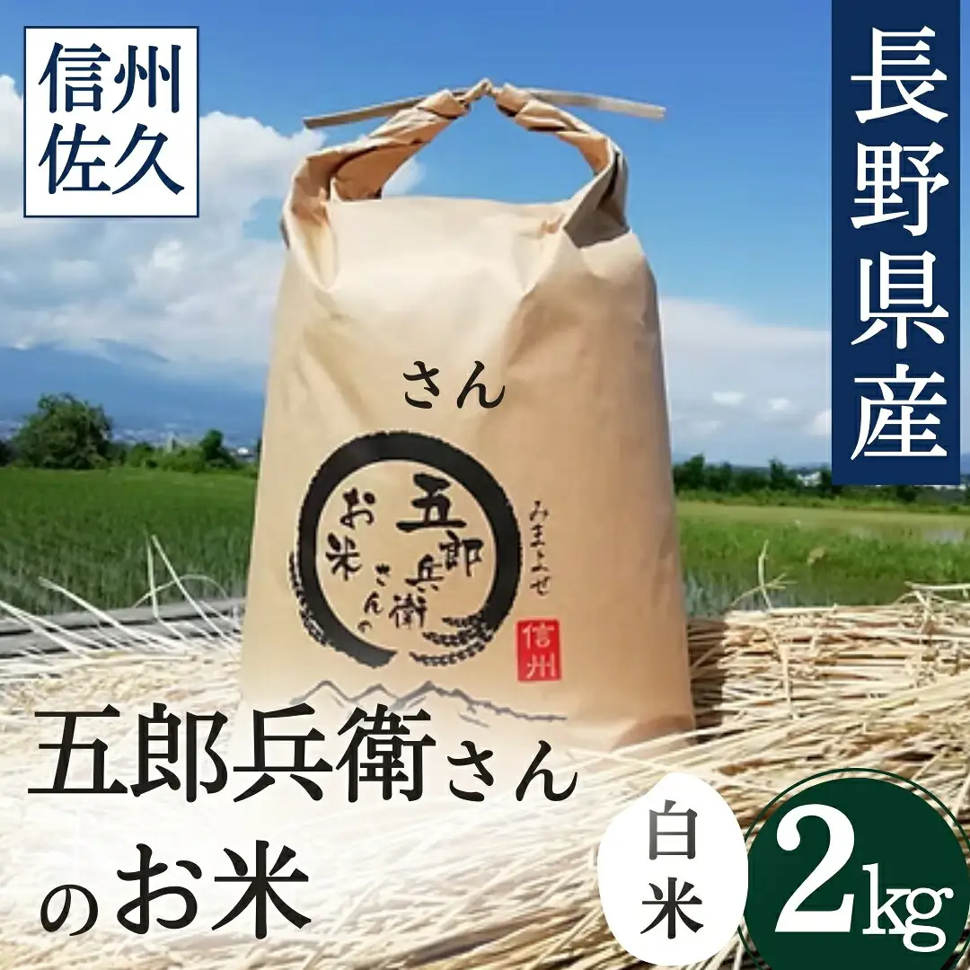 【令和7年産・白米2kg】「五郎兵衛さんのお米」 長野県 信州こしひかり