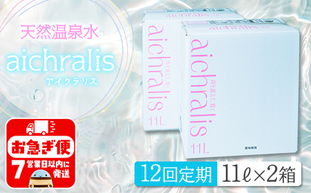 T22-7901／【12ヶ月定期】aichralis ( アイクラリス ) 11L BIB×2箱