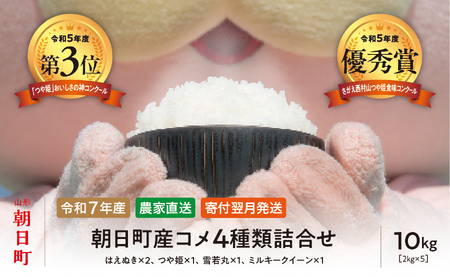 【食べ比べに！】4種類詰合せ（はえぬき・つや姫・雪若丸・ミルキークイーン） 令和7年産 10kg（はえぬき2kg×２・他各2kg×1ずつ 4種類）山形県 朝日町産 2025年産 精米 こめ コメ