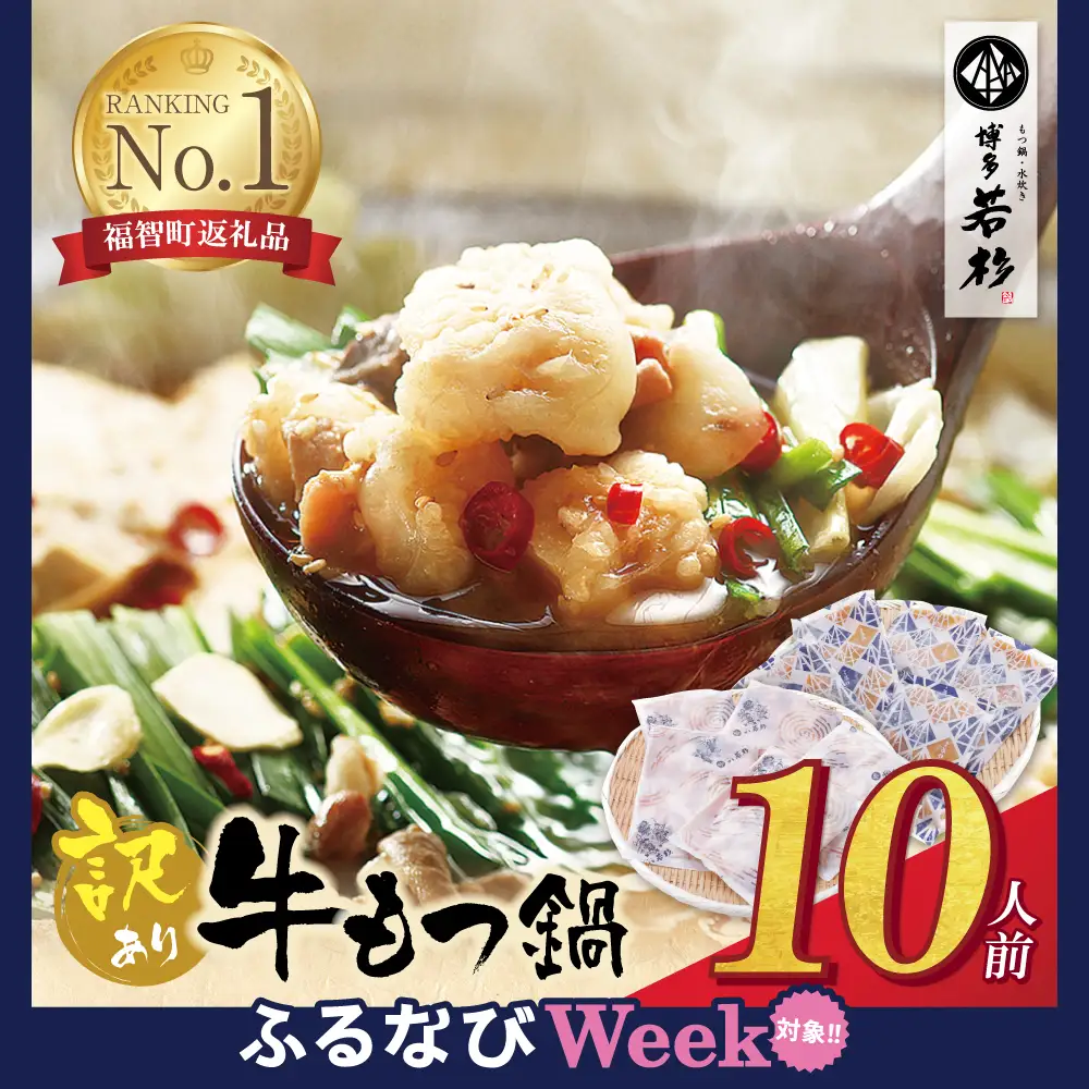Y61-01F 【ふるなびWEEK対象】博多若杉【訳あり】牛もつ鍋セット(2人前×5) 10人前 もつ鍋