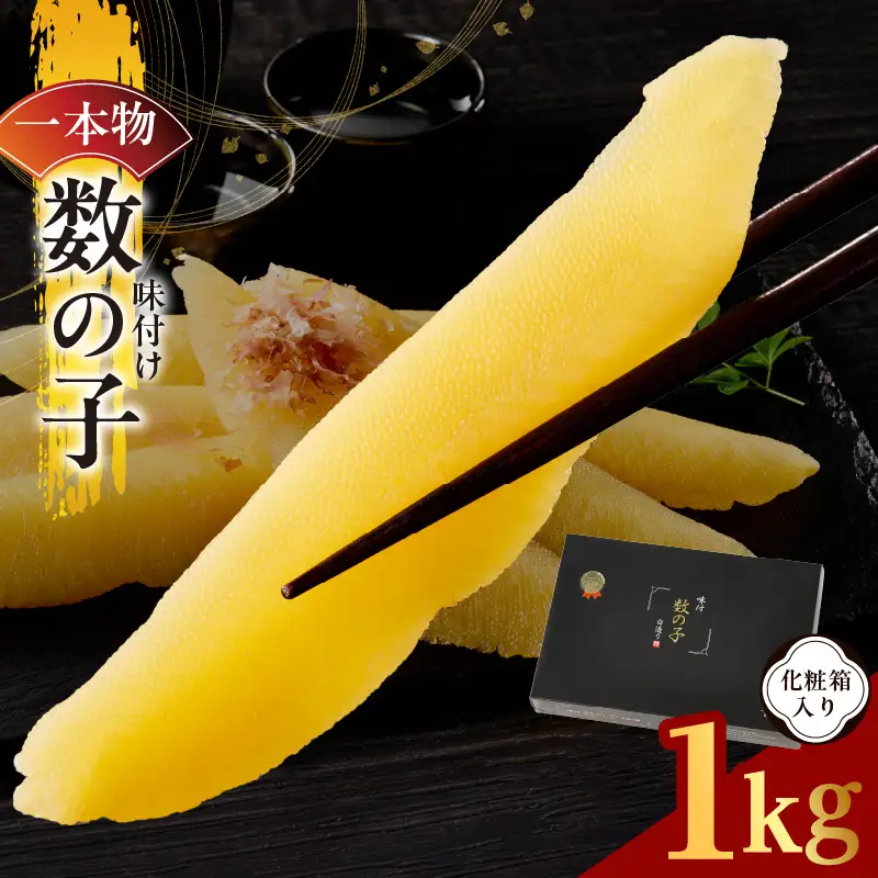 【一本物】数の子 1kg 化粧箱入り