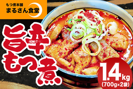 『もつ煮本舗 まるさん食堂』旨辛 もつ煮 700g（2～3人前）×2袋 B17-007