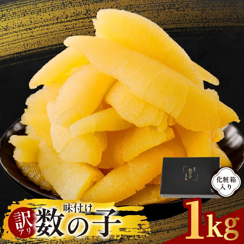 【訳あり】数の子 1kg