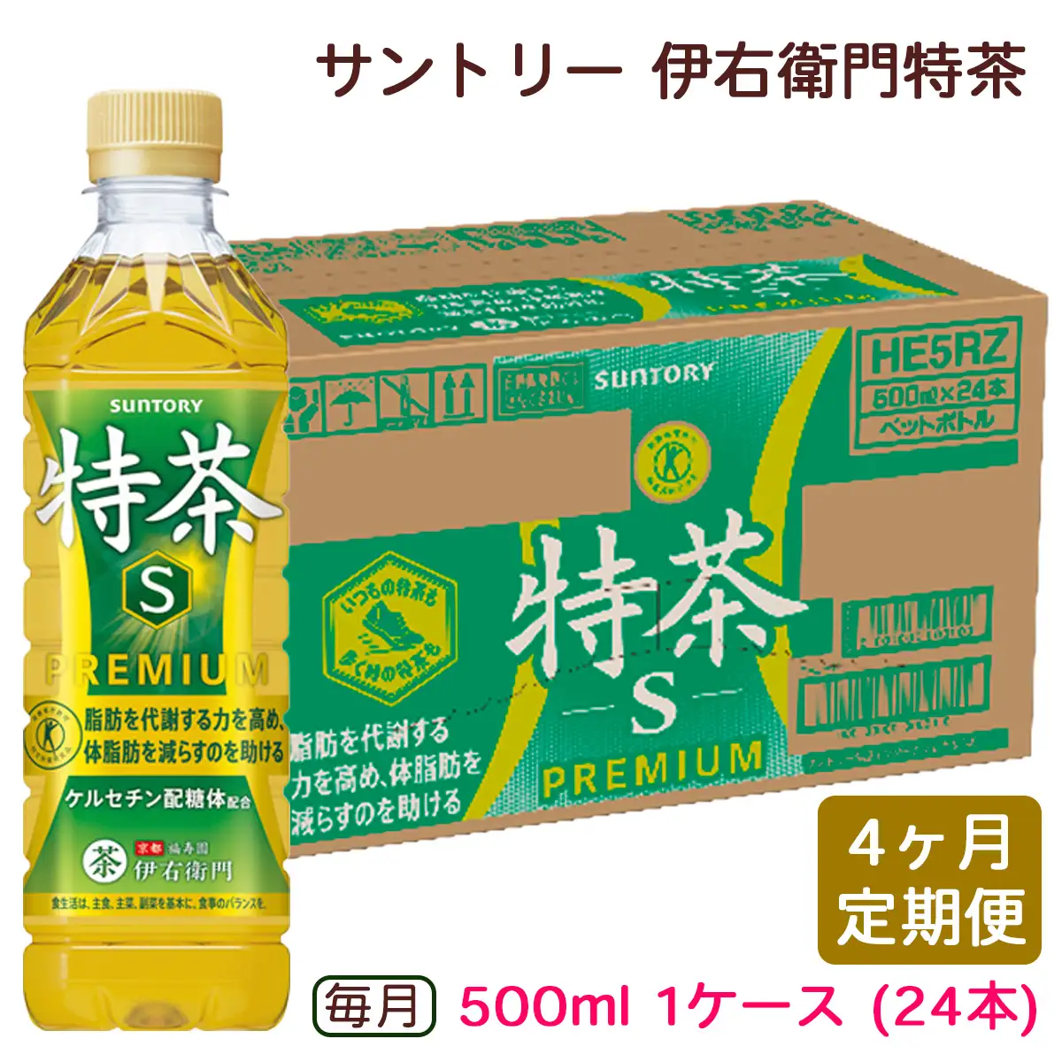 【ふるなび限定】[定期便／4ヶ月] サントリー 伊右衛門 特茶500ml 1ケース (24本) FN-Limited-SP [0671]