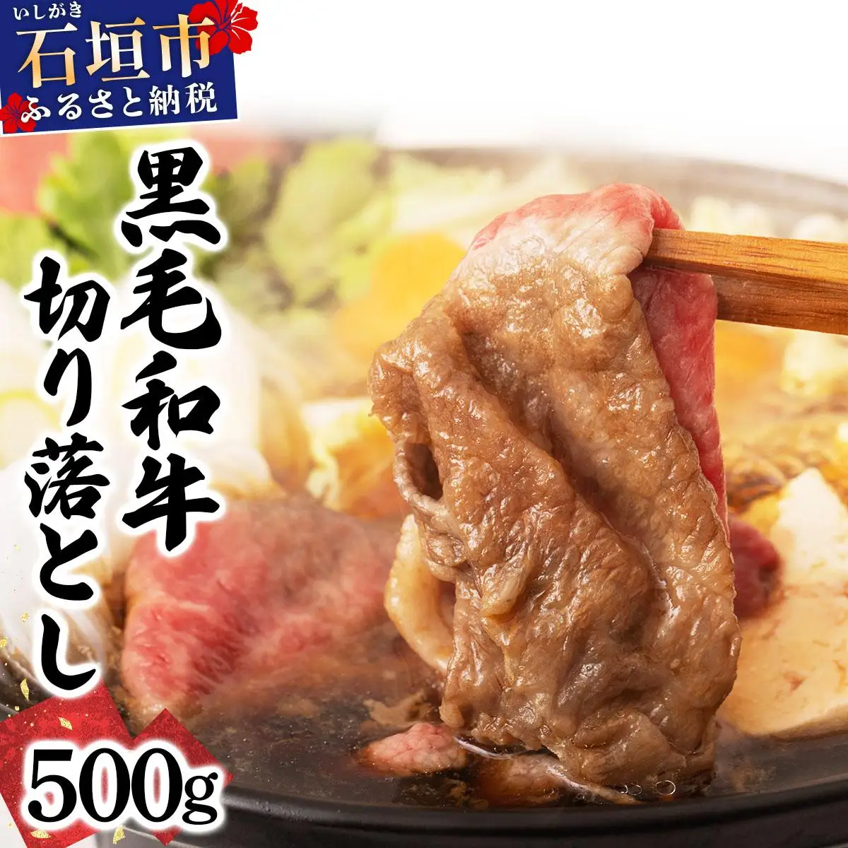 石垣島産経産黒毛和牛 1頭切り落とし 500g E-052