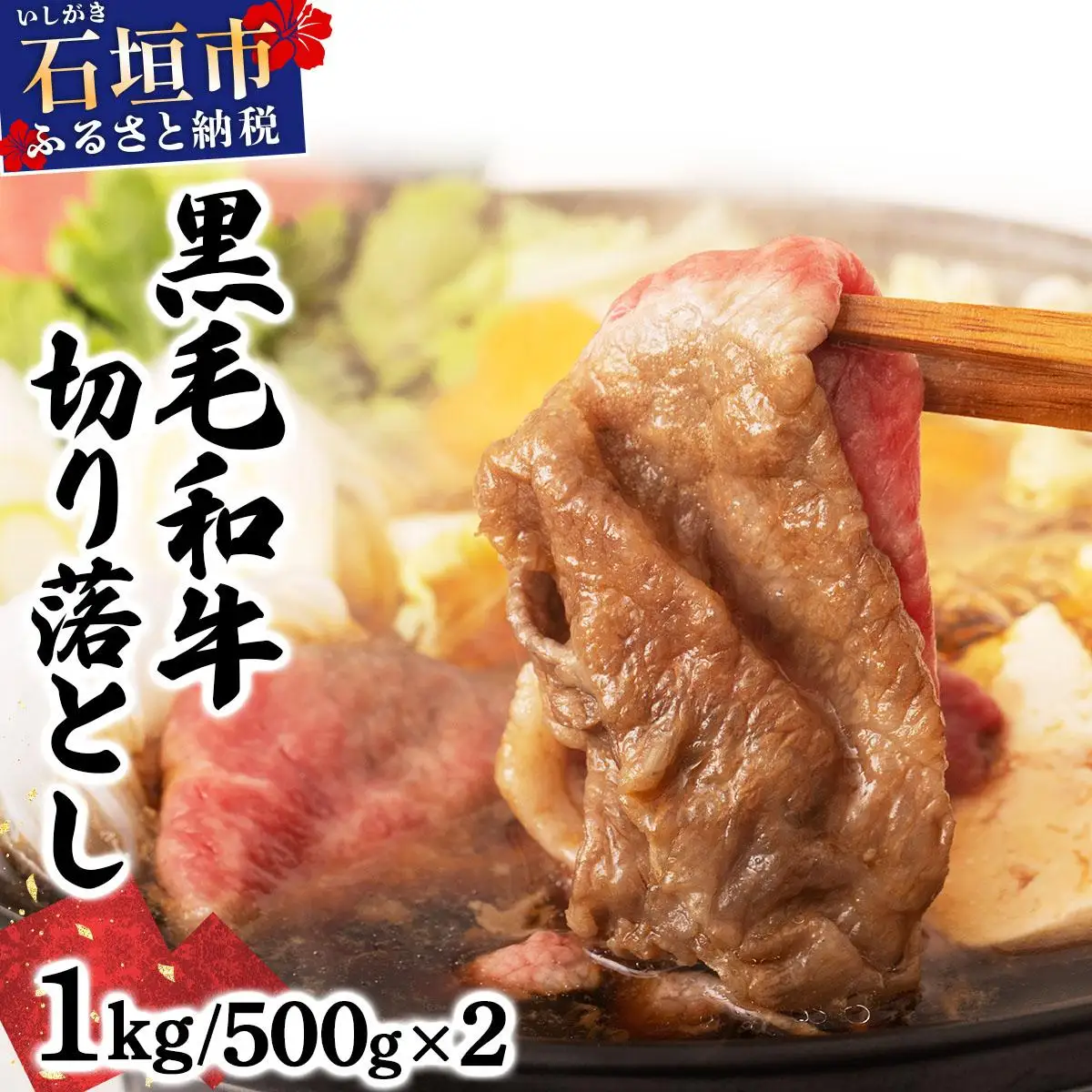 石垣島産経産黒毛和牛 1頭切り落とし 1kg E-053