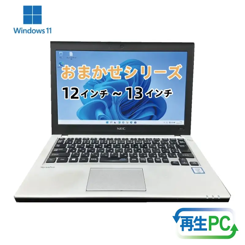 windows11搭載 おまかせノートPC  Corei3第8世代CPU メモリ8GB SSD120GB 12～13型