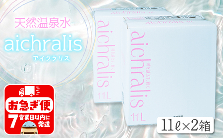 A1-7902／aichralis ( アイクラリス ) 11L BIB×2箱