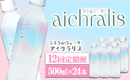 T25-7904／【12ヶ月定期】aichralis ( アイクラリス ) 500ml×24本