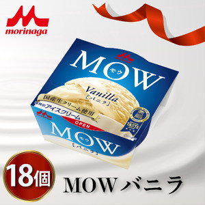森永 MOW バニラアイスクリーム 18個 モウ MOW
