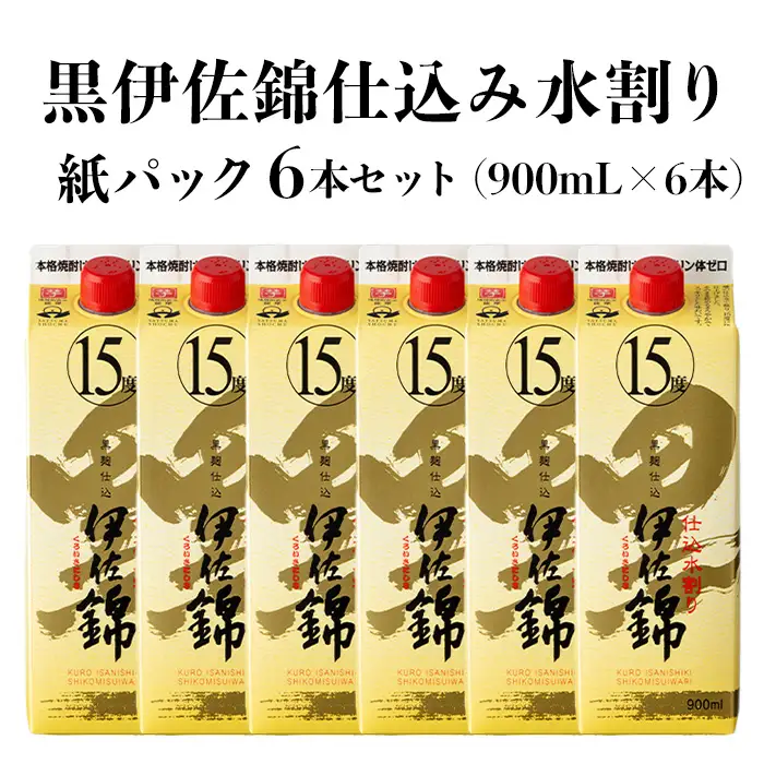 isa760 黒伊佐錦仕込み水割り 紙パックセット(900mL×6本) 鹿児島 本格芋焼酎 黒伊佐錦 芋焼酎 焼酎 紙パック セット 水割り 度数15度 家飲み 宅飲み 詰合せ 詰め合わせ 【酒乃向原】