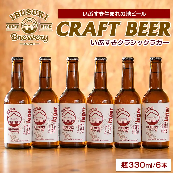 クラフトビール いぶすきクラシックラガー【音楽の授業】6本 (いぶすきブルワリー/IB153-003) クラフトビール 瓶 ビール セット ビールセット