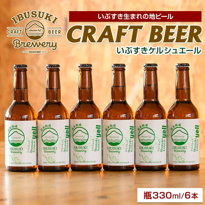 クラフトビール いぶすきケルシュエール【初恋のあの子】6本(いぶすきブルワリー/IB153-004) クラフトビール 瓶 ビール セット ビールセット