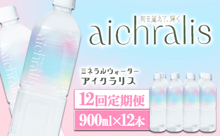 J19-7908／【12ヶ月定期】aichralis ( アイクラリス ) 900ml×12本