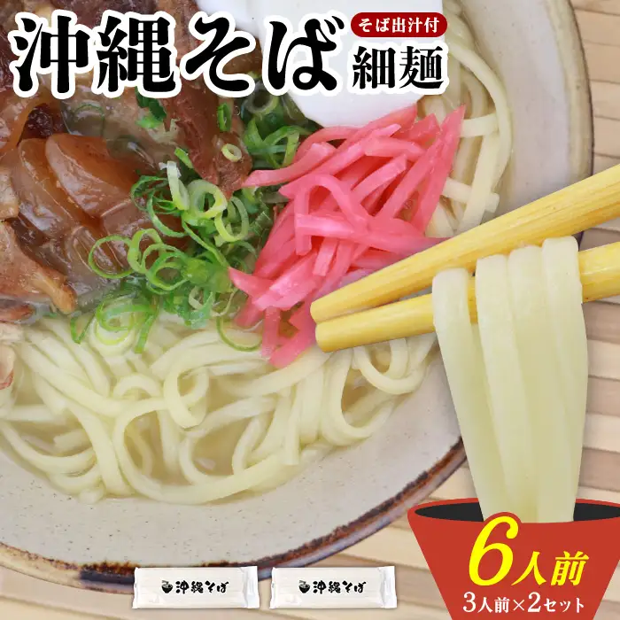 沖縄そば 出汁付（細麺）6人前 沖縄そば