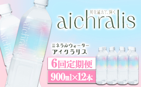 I9-7902／【6ヶ月定期】aichralis ( アイクラリス ) 900ml×12本