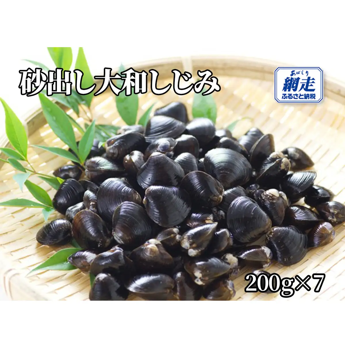 網走湖産 砂出し大和しじみ 1.4kg(200g×7） ABW116