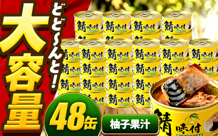 鯖味付缶詰【柚子果汁使用】 48缶 (180g×48缶) / サバ缶 鯖缶 さば缶 鯖 サバ さば 缶詰 小浜市 / 福井缶詰[BFAB073]
