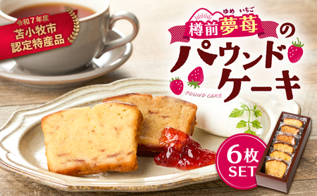 苫小牧市 認定 特産品 ！樽前夢苺 の パウンドケーキ 6枚セット T070-006-01 スイーツ お菓子