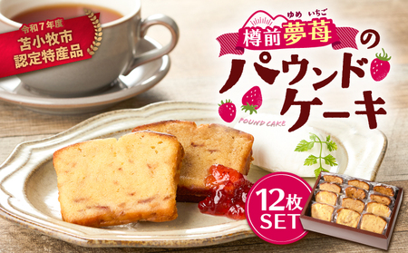 苫小牧市 認定 特産品 ！樽前夢苺 の パウンドケーキ 12枚セット T070-006-02 スイーツ お菓子