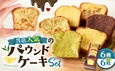 当店人気 の パウンドケーキ 6枚セット T070-007-01 スイーツ お菓子