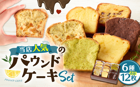当店人気 の パウンドケーキ 12枚セット T070-007-02 スイーツ お菓子