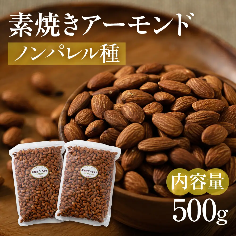 【12回定期便】素焼き アーモンド 500g（250g×2袋）｜アーモンド