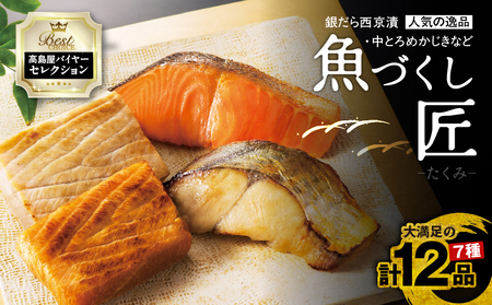【高島屋バイヤーセレクション】 人気の銀だら西京漬けや中とろめかじき12品入 魚づくし 匠 M038-013 冷凍 マグロ 加工品