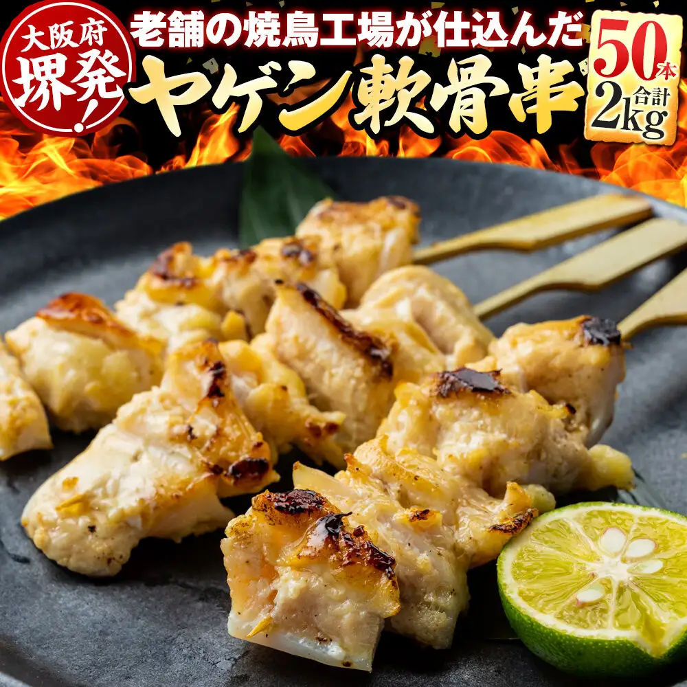 堺発！老舗の焼鳥工場が仕込んだ ヤゲン軟骨串50本 計2ｋｇ