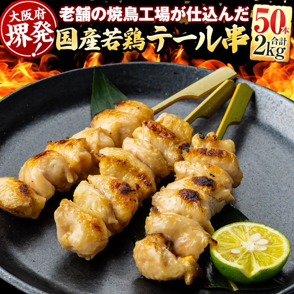 堺発！老舗の焼鳥工場が仕込んだテール串50本　計2ｋｇ