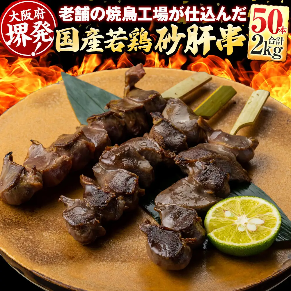 堺発！老舗の焼鳥工場が仕込んだ砂肝串50本　計2ｋｇ