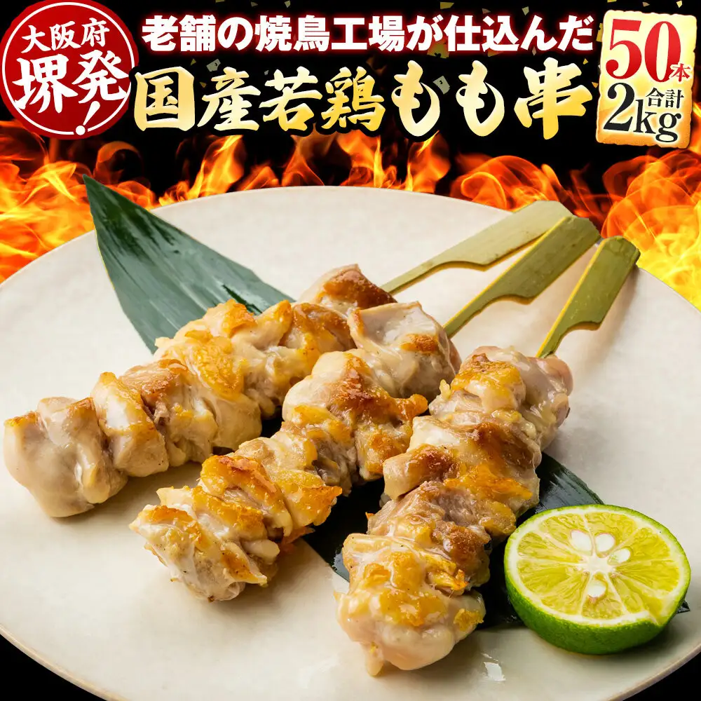 堺発！老舗の焼鳥工場が仕込んだもも串50本　計2ｋｇ