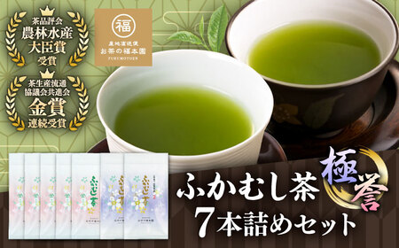 ふかむし茶 「極」「誉」 7本詰め セット 計700g  お茶[BHAI006]