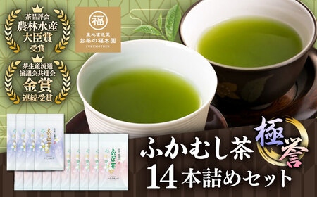 ふかむし茶 極,誉14本詰め セット 計1.4kg  受賞 BHAI007 受賞