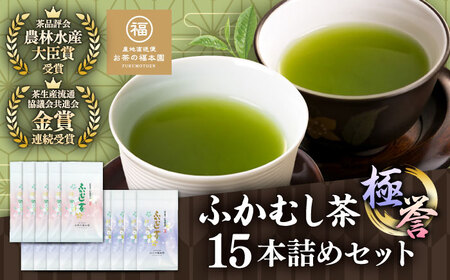 ふかむし茶 極 誉 15本詰め セット 計1.5kg 受賞 BHAI008 受賞