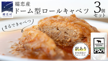 《 訳あり 》 まるでキャベツ 嬬恋産 ドーム型 ロールキャベツ 3個セット [AH042tu]
