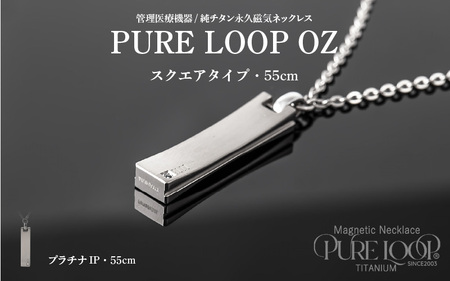 管理医療機器 純チタン永久磁気ネックレス PURE LOOP OZ スクエアタイプ 55cm（プラチナIP）