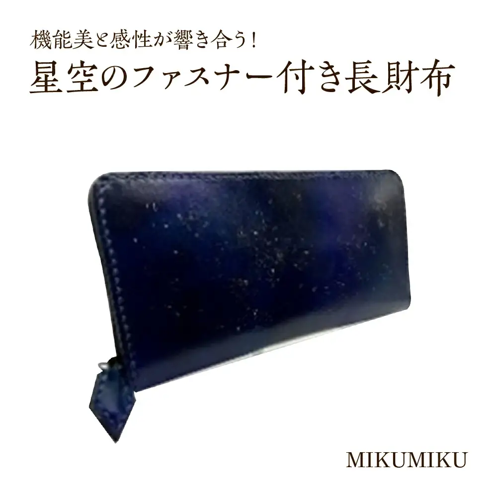 星空のファスナー付き長財布　【12203-0336】