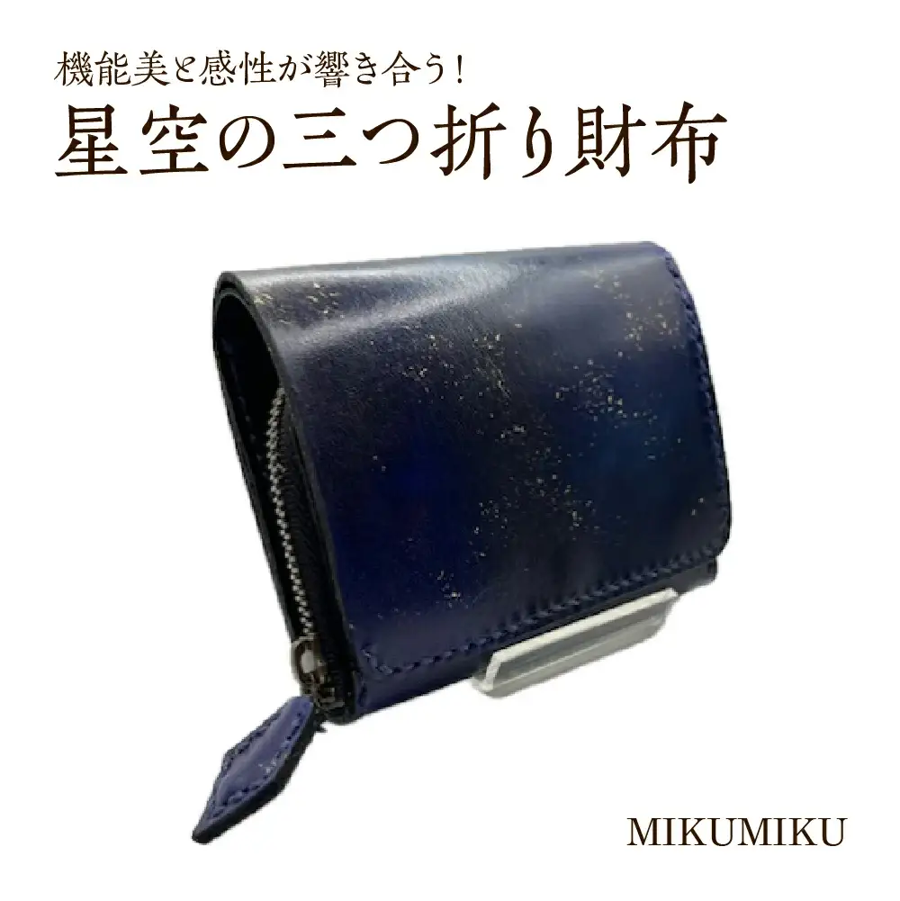 星空の三つ折り財布　【12203-0337】