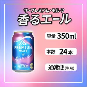 ザ・プレミアムモルツ 香るエール 350ml 缶 24本 ビール サントリー  ※沖縄・離島配送不可【送料無料 お取り寄せ お酒 お中元 ギフト 贈り物 プレゼント 人気 おすすめ 家飲み 晩酌 バーベキュー キャンプ アウトドア】