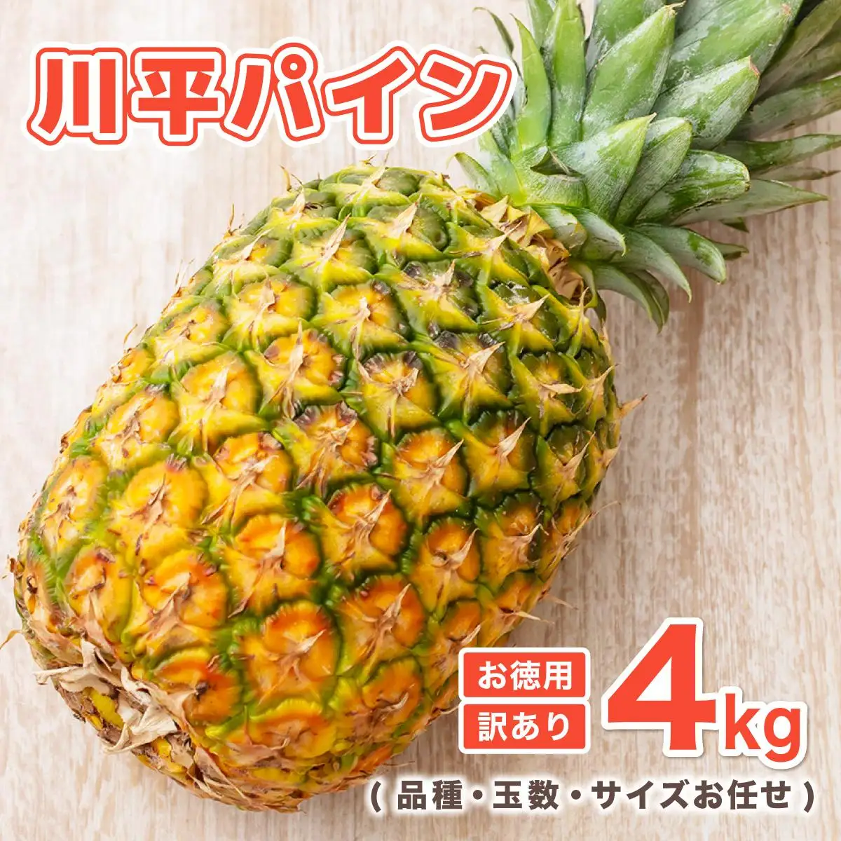 川平パイン お徳用訳あり4kg 　KN-6