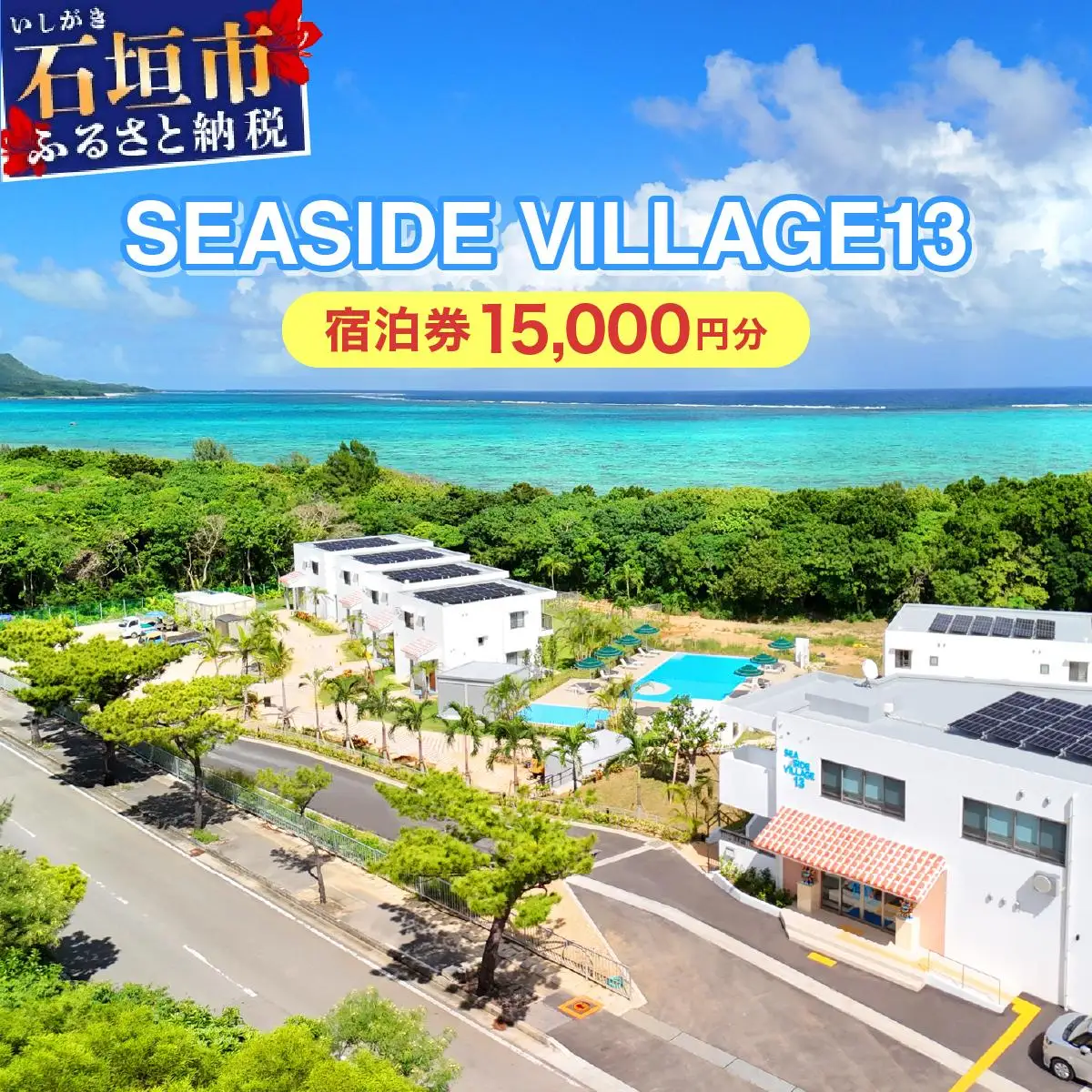 SEASIDE VILLAGE13　宿泊券15,000円分 NT-02