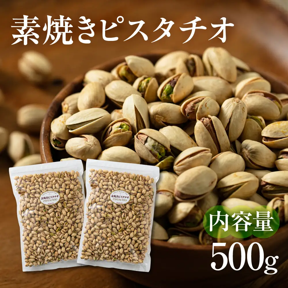 【3回定期便】素焼き ピスタチオ 500g (250g×2袋) ｜ピスタチオ