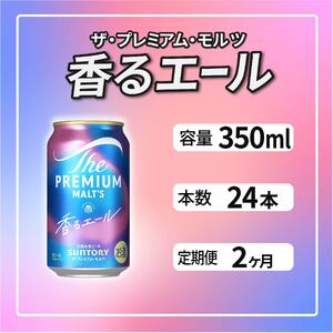 【定期便2ヶ月】ザ・プレミアムモルツ 香るエール 350ml 缶 24本 ビール サントリー  ※沖縄・離島配送不可【送料無料 お取り寄せ お酒 お中元 ギフト 贈り物 プレゼント 人気 おすすめ 家飲み 晩酌 バーベキュー キャンプ アウトドア】