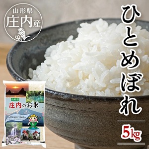 ひとめぼれ 5kg×1袋 令和7年産米 山形県庄内産 東北 遊佐町 庄内地方 庄内平野 米 お米 精米 白米 庄内米 ごはん ご飯  [1456R07]