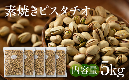 【3回定期便】素焼き ピスタチオ 計5kg｜ピスタチオ